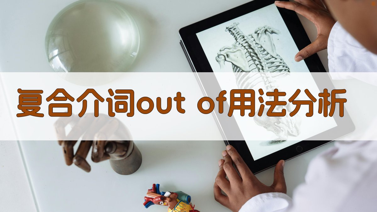 复合介词out of用法分析